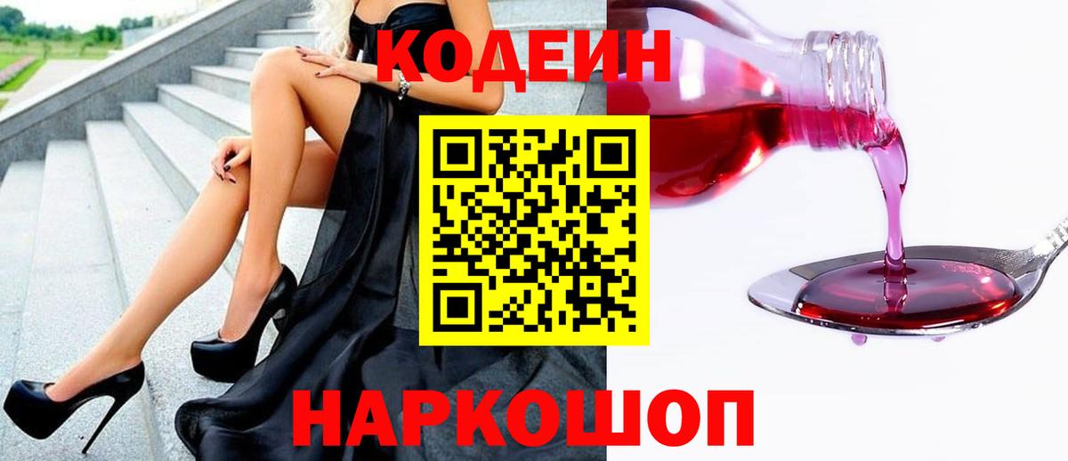 Новозыбков  Кодеин напиток Lean (лин)  Вход с VPN 