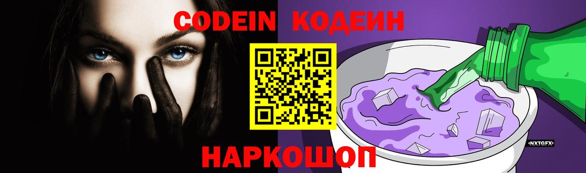 Codein напиток Lean (лин) Новозыбков